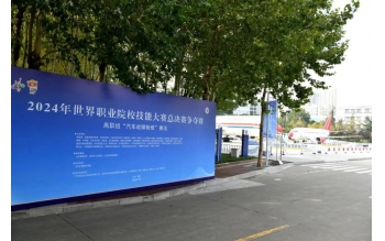 職業(yè)教育走向世界，風(fēng)向標(biāo)助力2024年世界職業(yè)院校技能大賽成功舉辦