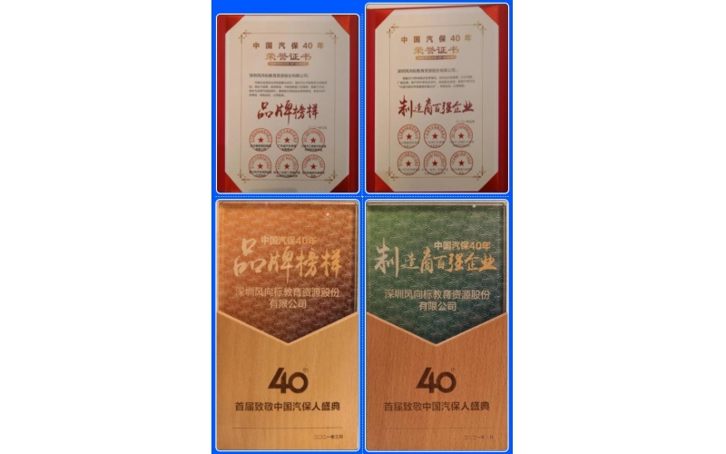 喜訊-風(fēng)向標(biāo)榮膺中國(guó)汽保40年“品牌榜樣”、“制造商百?gòu)?qiáng)企業(yè)”雙項(xiàng)榮譽(yù)