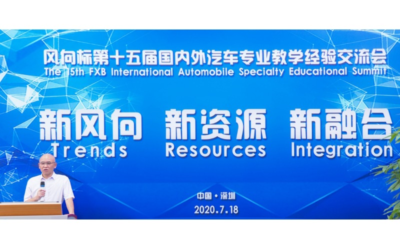 風向標第十五屆國內外汽車專業(yè)教學經(jīng)驗交流會圓滿成功！