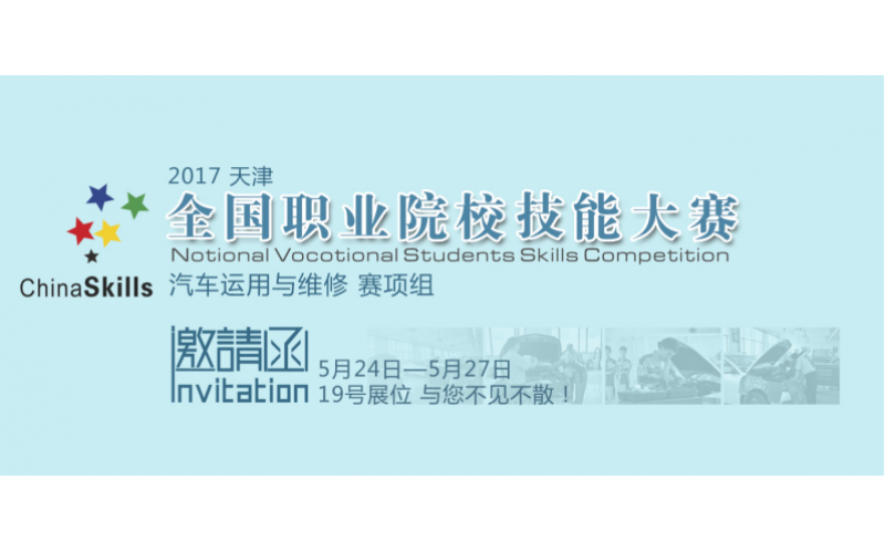 “風(fēng)向標(biāo)”賽項(xiàng)合作2017年全國(guó)職業(yè)院校技能大賽