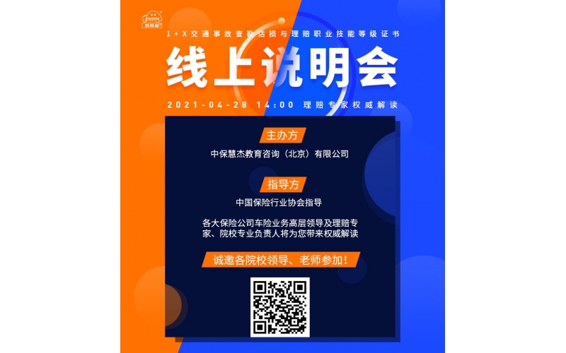 風(fēng)向標(biāo)舉辦《交通事故查勘估損與理賠職業(yè)技能等級(jí)證書》暨1+X證書試點(diǎn)工作線上說(shuō)明會(huì)