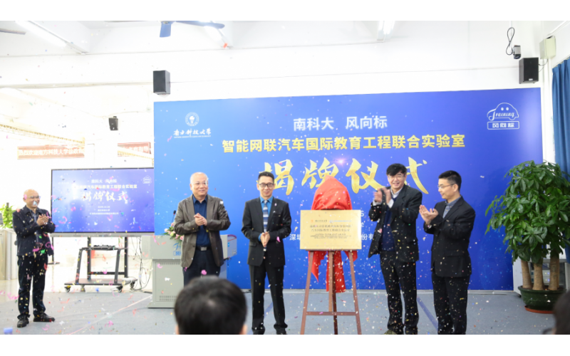 南科大-風(fēng)向標(biāo)智能網(wǎng)聯(lián)汽車國(guó)際教育工程聯(lián)合實(shí)驗(yàn)室隆重揭牌！