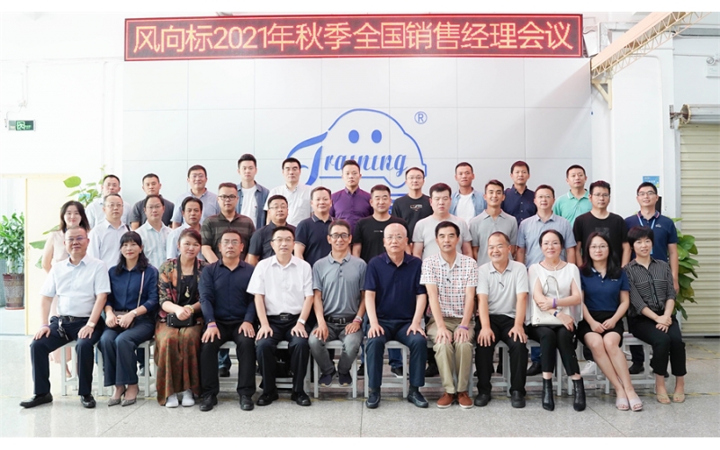 錨定目標(biāo) 砥礪前行--2021風(fēng)向標(biāo)年中銷售會(huì)議成功舉行