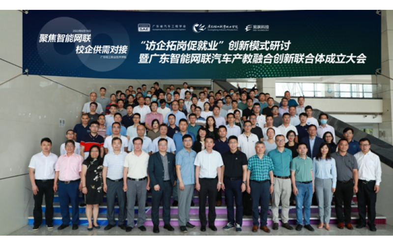 廣東智能網(wǎng)聯(lián)汽車(chē)產(chǎn)教融合創(chuàng)新聯(lián)合體成立大會(huì)正式召開(kāi)