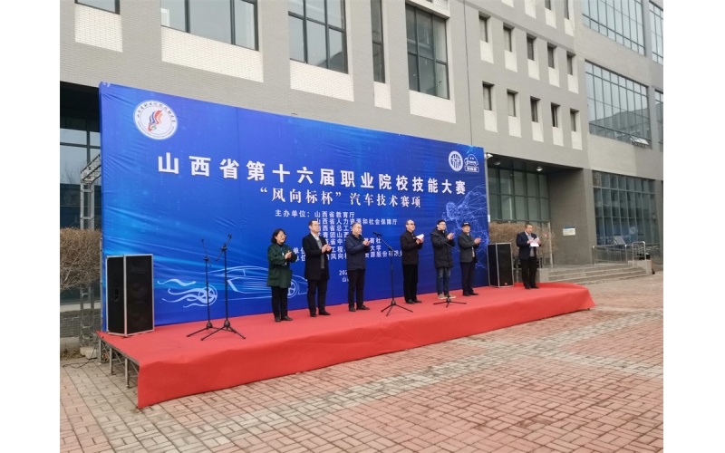 風(fēng)向標(biāo)協(xié)辦，山西省第十六屆職業(yè)院校技能大賽“風(fēng)向標(biāo)杯”汽車(chē)技術(shù)賽項(xiàng)成功舉行