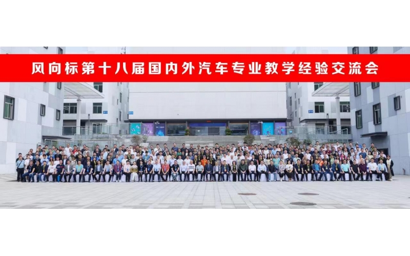 風(fēng)向標(biāo)第十八屆國(guó)內(nèi)外汽車(chē)專(zhuān)業(yè)教學(xué)經(jīng)驗(yàn)交流會(huì)圓滿(mǎn)成功
