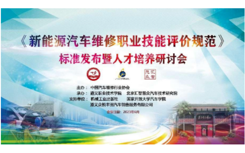 《新能源汽車(chē)維修職業(yè)技能評(píng)價(jià)規(guī)范》標(biāo)準(zhǔn)發(fā)布暨人才培養(yǎng)研討會(huì)在遵義召開(kāi)