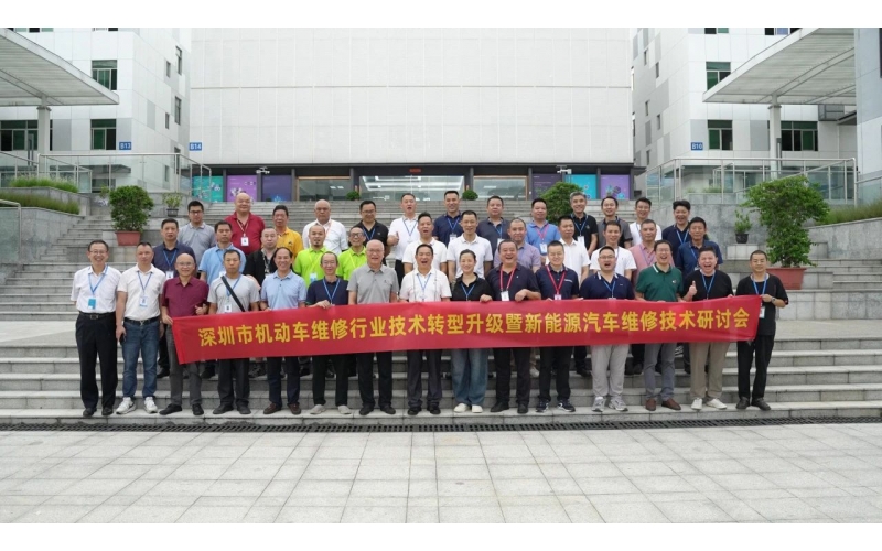 深圳市機(jī)動(dòng)車(chē)維修行業(yè)技術(shù)轉(zhuǎn)型升級(jí)暨新能源汽車(chē)維修技術(shù)研討會(huì)圓滿(mǎn)成功