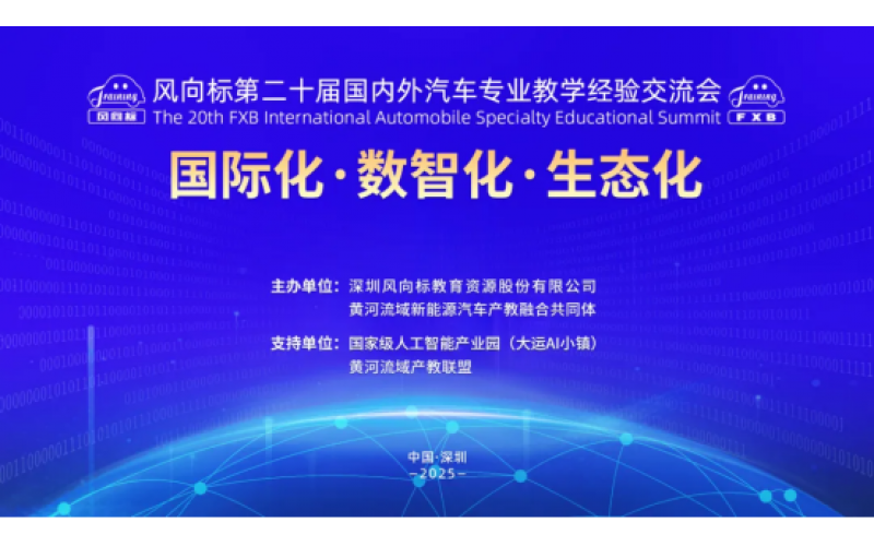 風向標第二十屆國內(nèi)外汽車專業(yè)教學經(jīng)驗交流會精彩回顧