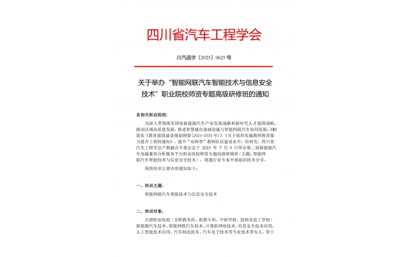 關于舉辦“智能網(wǎng)聯(lián)汽車智能技術與信息安全技術”職業(yè)院校師資專題高級研修班的通知