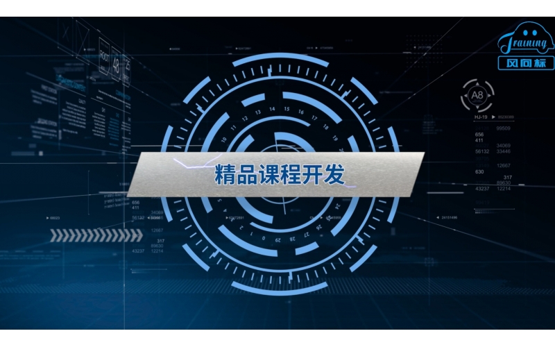 精品課程開(kāi)發(fā)