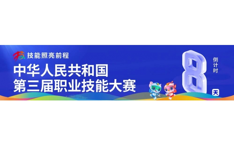 第三屆全國職業(yè)技能大賽組委會主任會議在鄭州召開