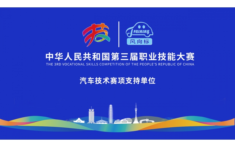 【見證榮耀，助力夢想】風向標全力護航第三屆全國技能大賽
